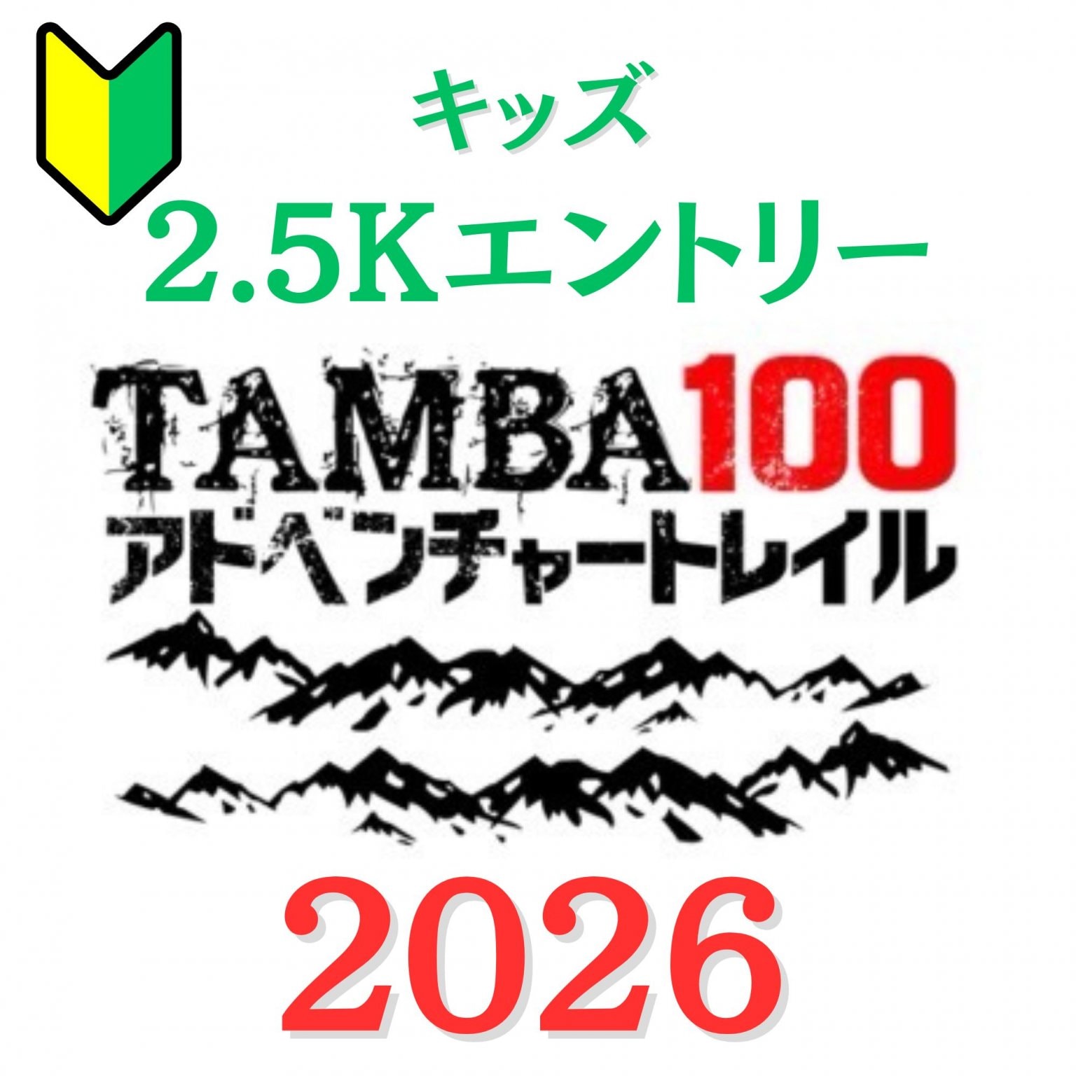 【キッズ 2.5km】「TAMBA100アドベンチャートレイル2026」 キッズ2.5kmエントリー　※5歳以上小学生以下対象