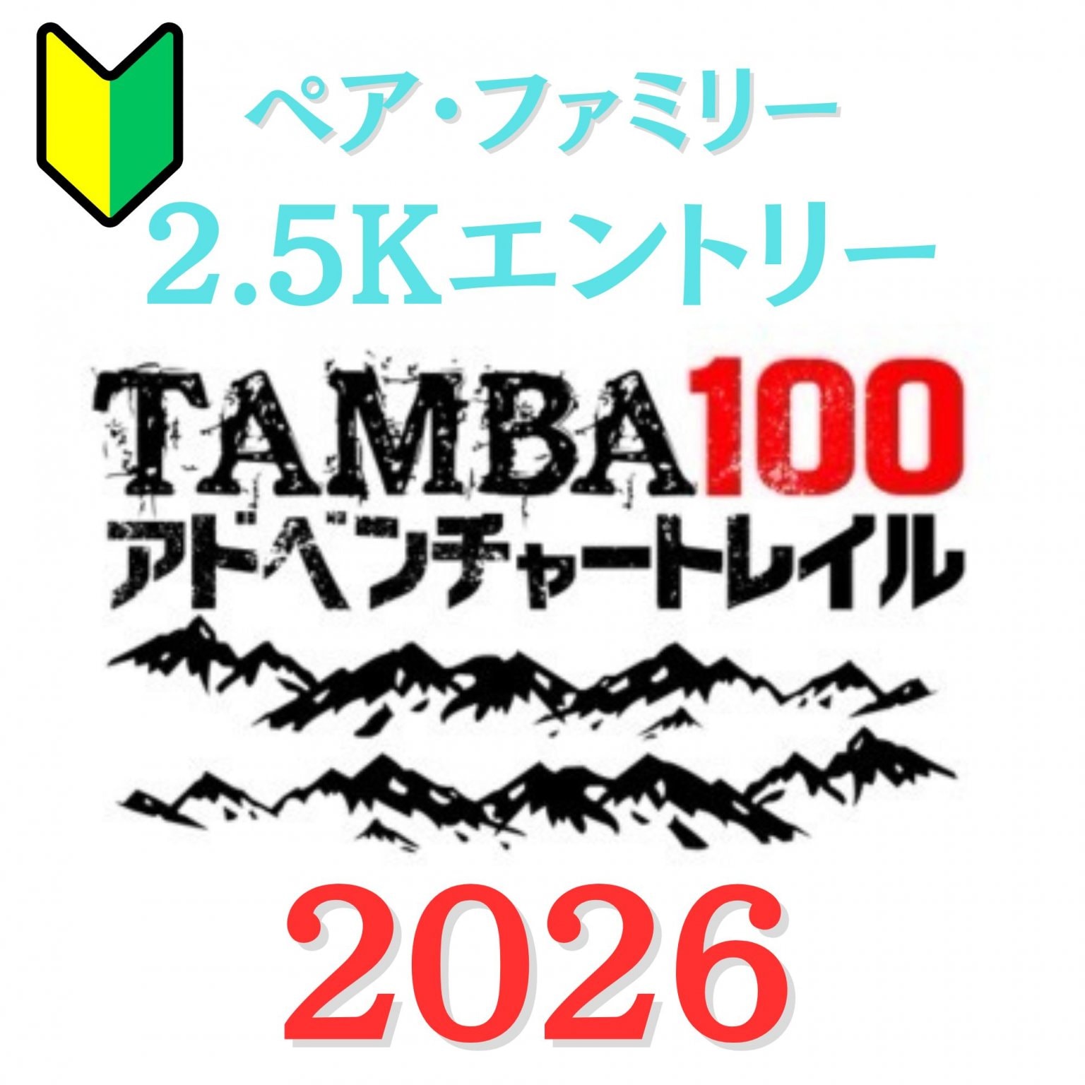 【ペア,ファミリー 2.5km】「TAMBA100アドベンチャートレイル2026」 ペア,ファミリー2.5kmエントリー
