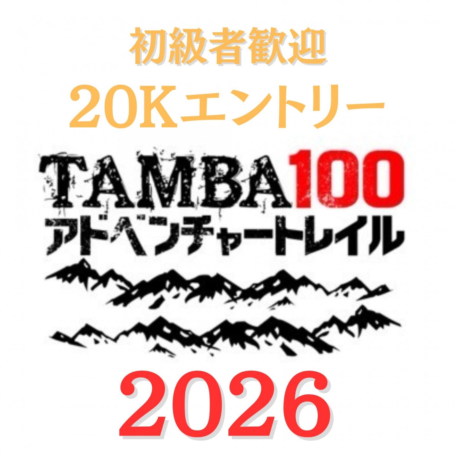 アーリーエントリー【20K】「TAMBA100アドベンチャートレイル2026」 20Kエントリー　※初級者・中高生歓迎