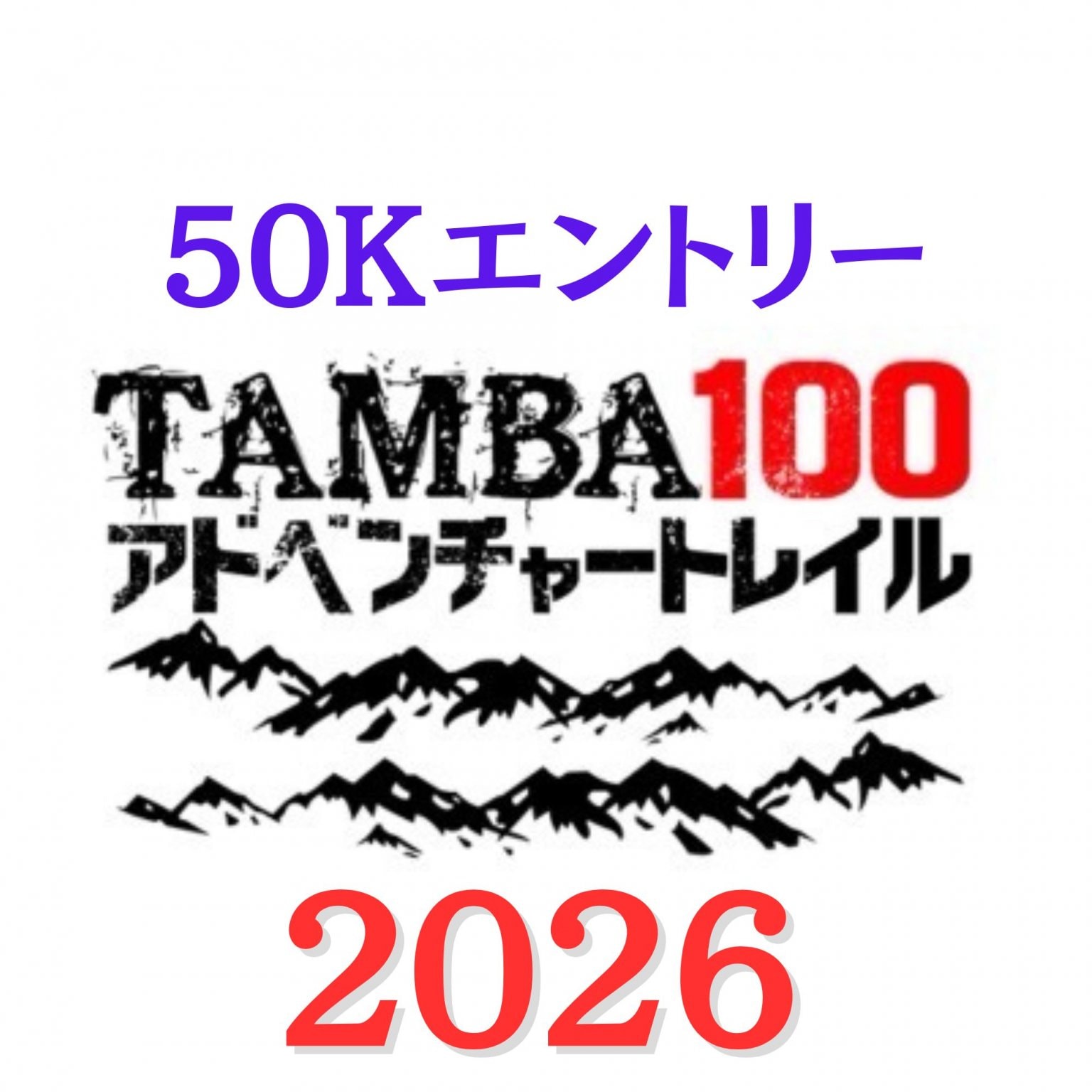 アーリーエントリー【50K】「TAMBA100アドベンチャートレイル2026」50Kエントリー