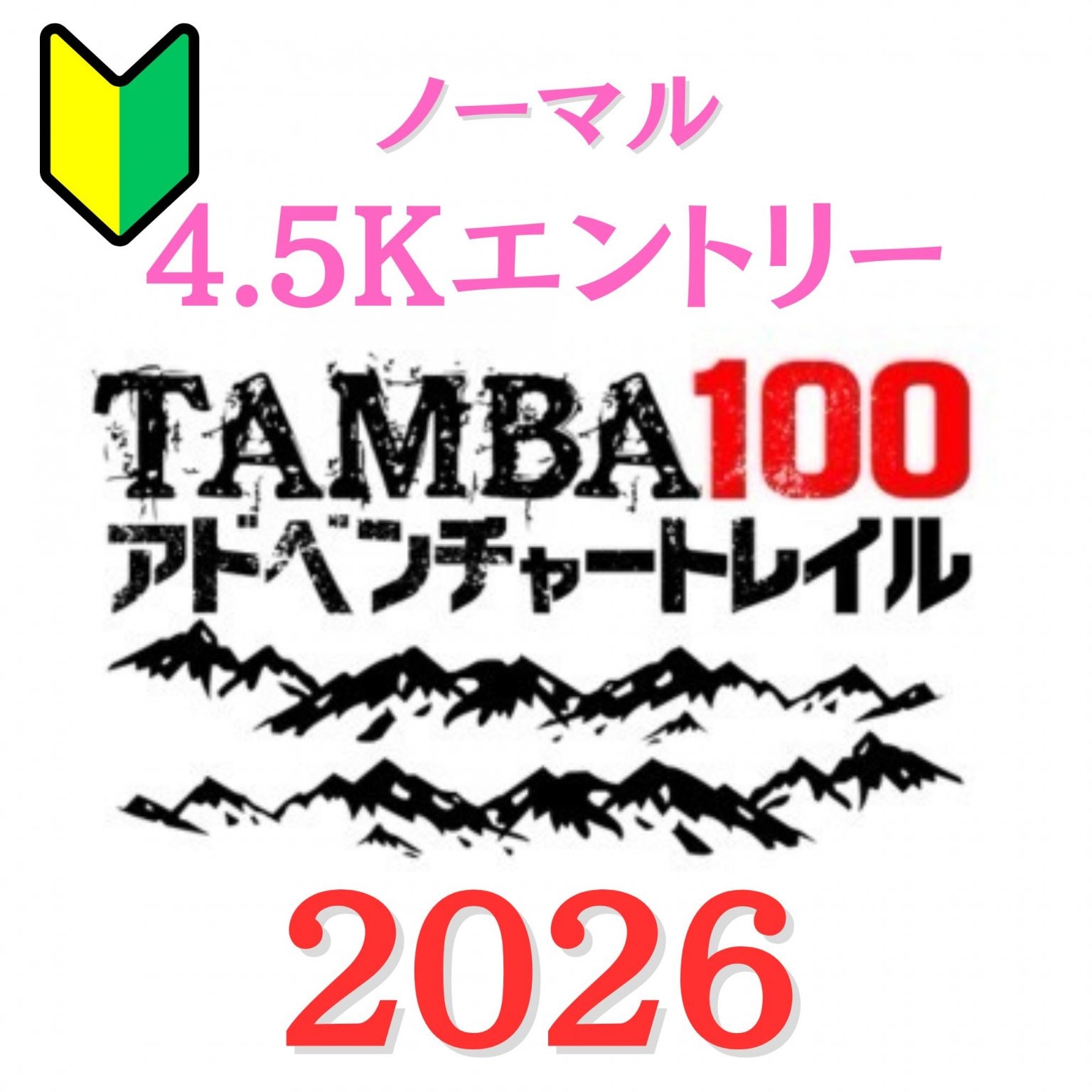【ノーマル 4.5km】「TAMBA100アドベンチャートレイル2026」 ノーマル4.5kmエントリー　※初心者歓迎