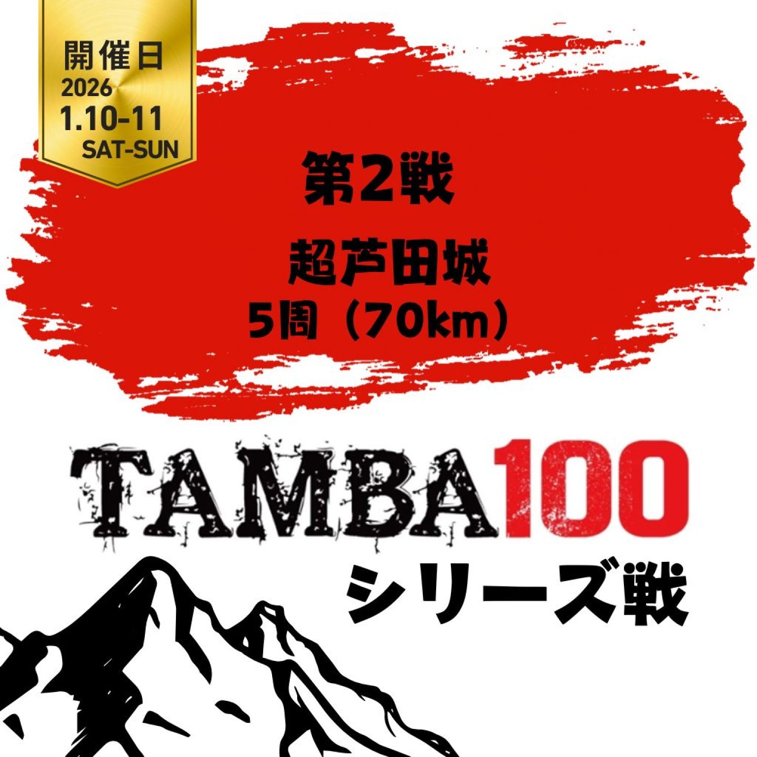【第2戦】超芦田城「 5周 70km」〜2026TAMBAシリーズ〜