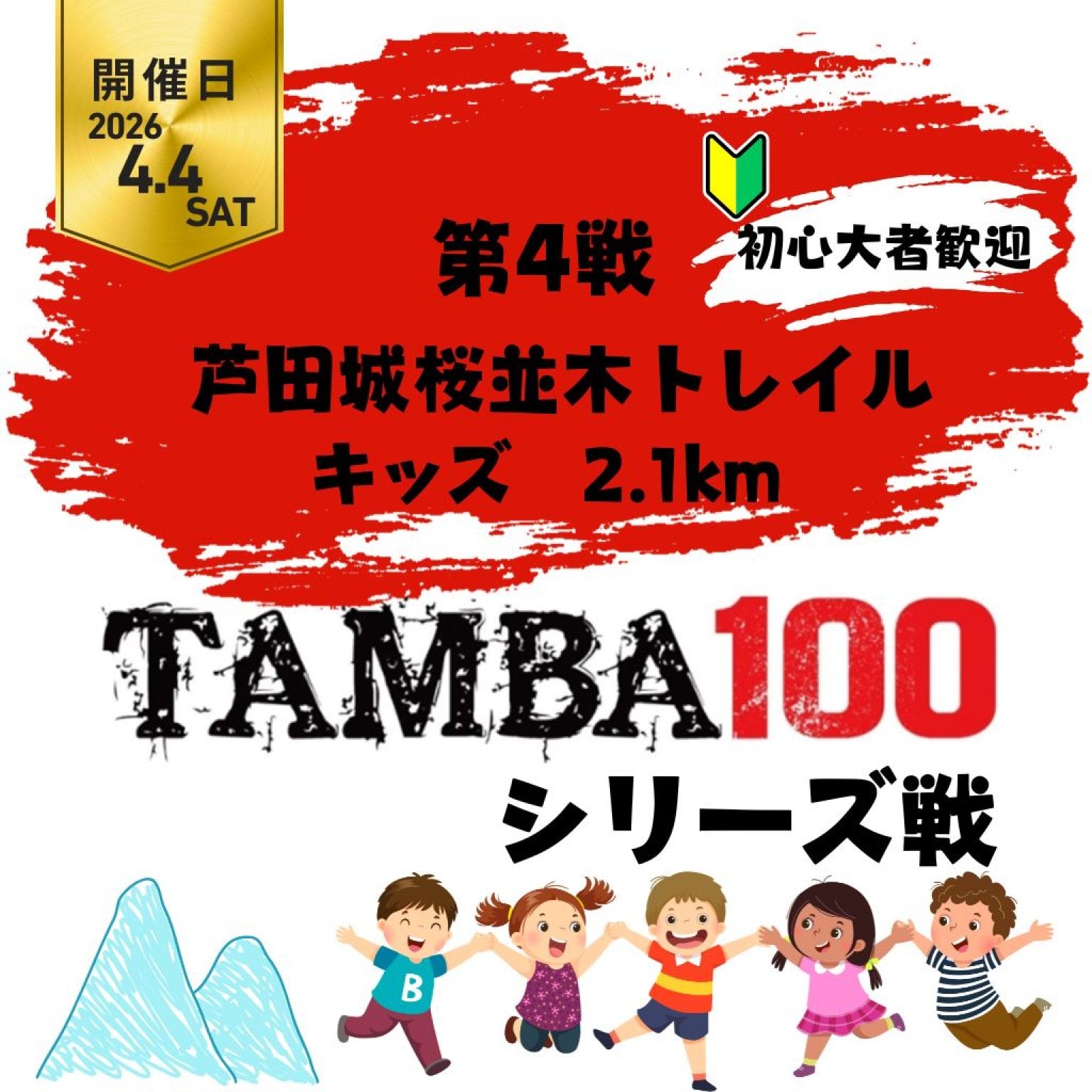 【第4戦】芦田城桜並木トレイル「キッズ 2.1Km」〜2026TAMBAシリーズ戦〜