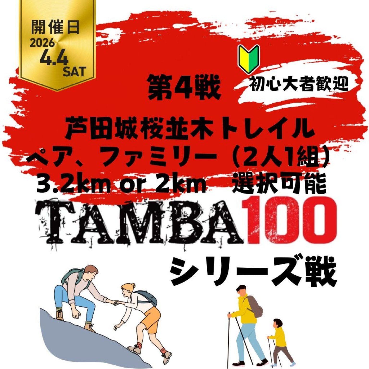 【第4戦】芦田城桜並木トレイル「ペア・ファミリー 3.2Km or 2Km」〜2026TAMBAシリーズ戦〜