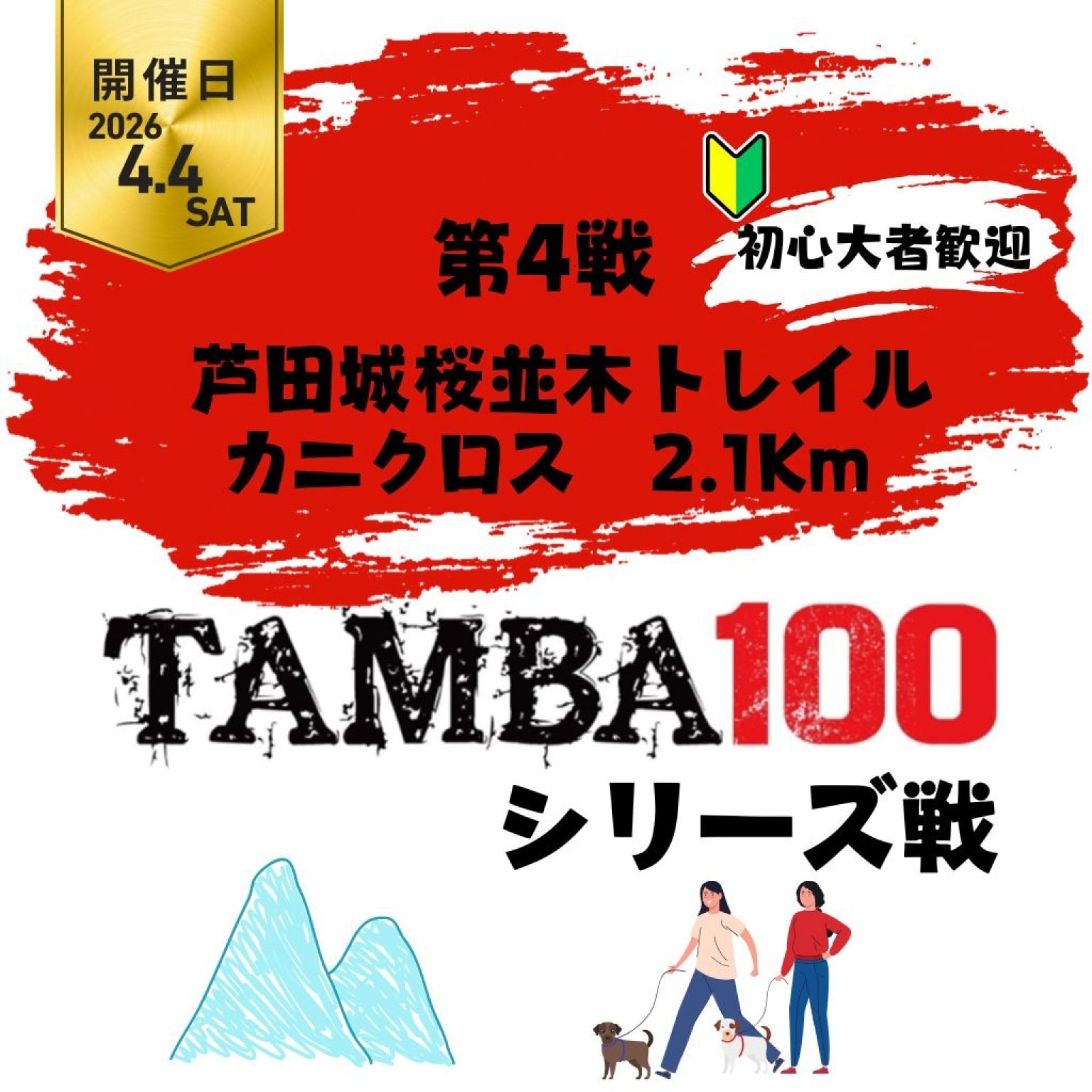 【第4戦】芦田城桜並木トレイル「カニクロス 2.1Km」〜2026TAMBAシリーズ戦〜