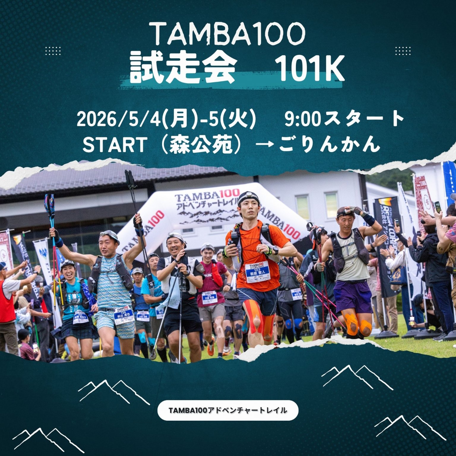 5/4-5(月-火)TAMBA100 試走会101K（100mileの前中盤コース）「丹波の森公苑→ごりんかん」