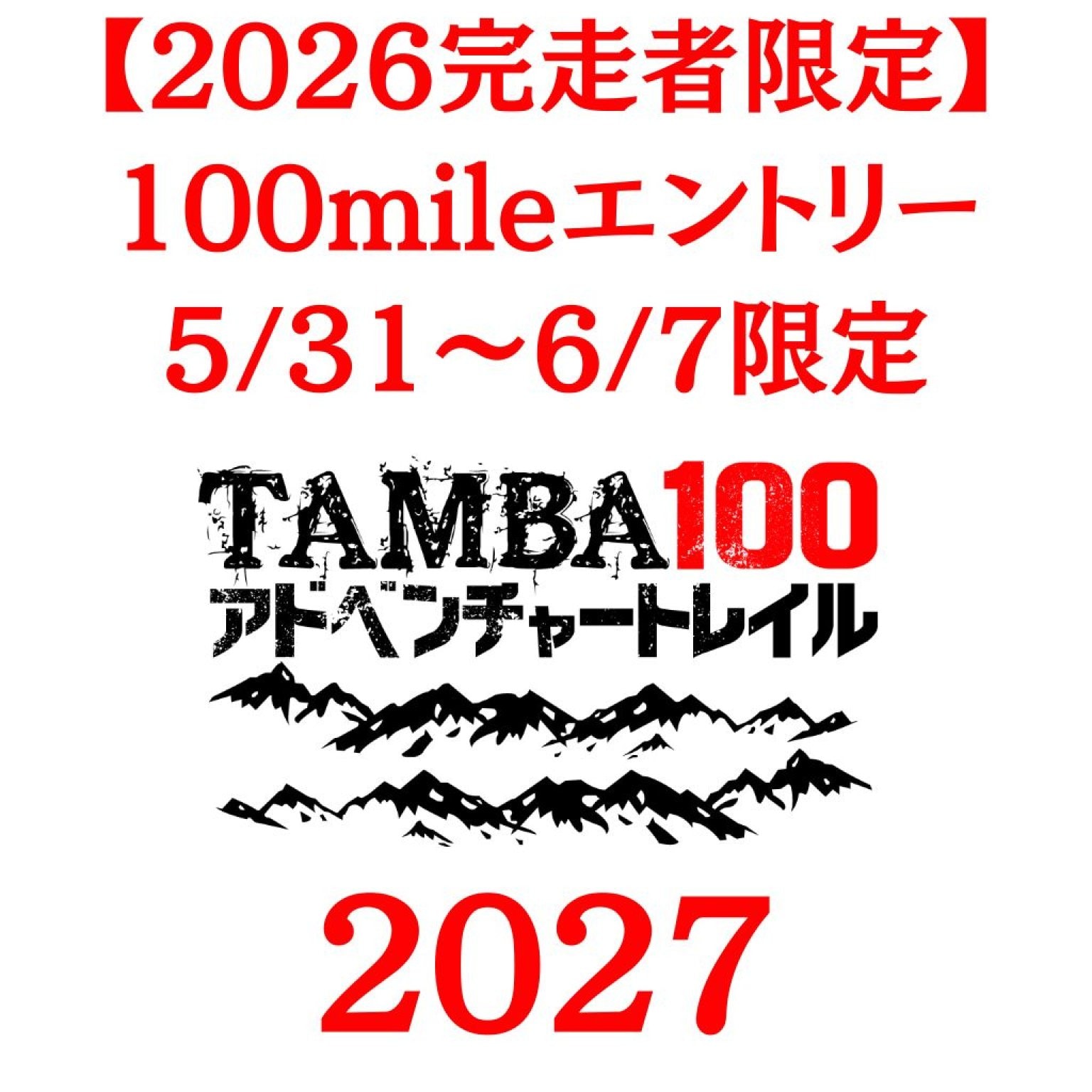 2026 100mile完走者専用チケット【2027 100mileエントリー】※2026年度の「TAMBA100」100mileを完走されていない方は購入しないで下さい。