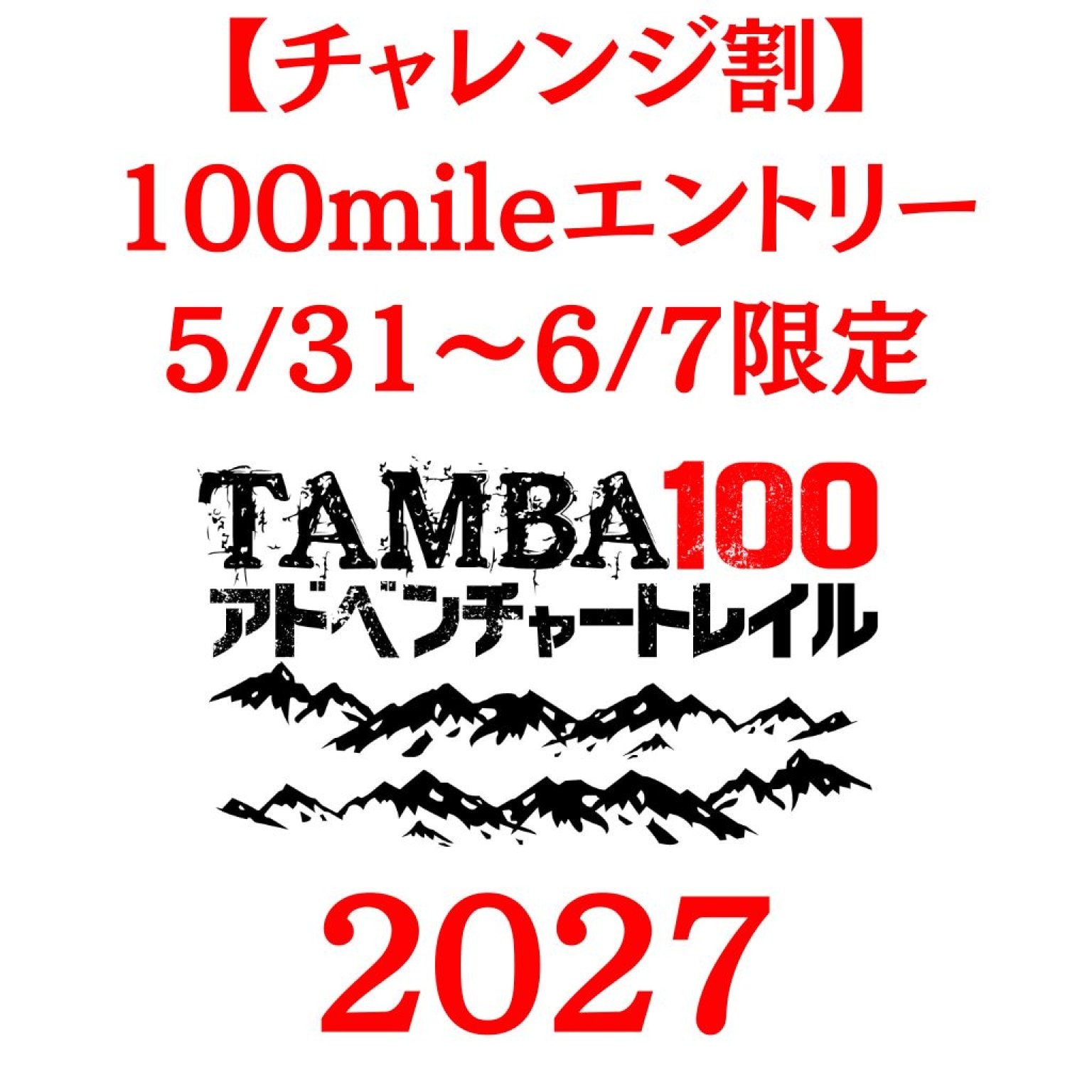 2026 100mile出場者専用チケット【2027 100mileエントリー】※2026年度の...