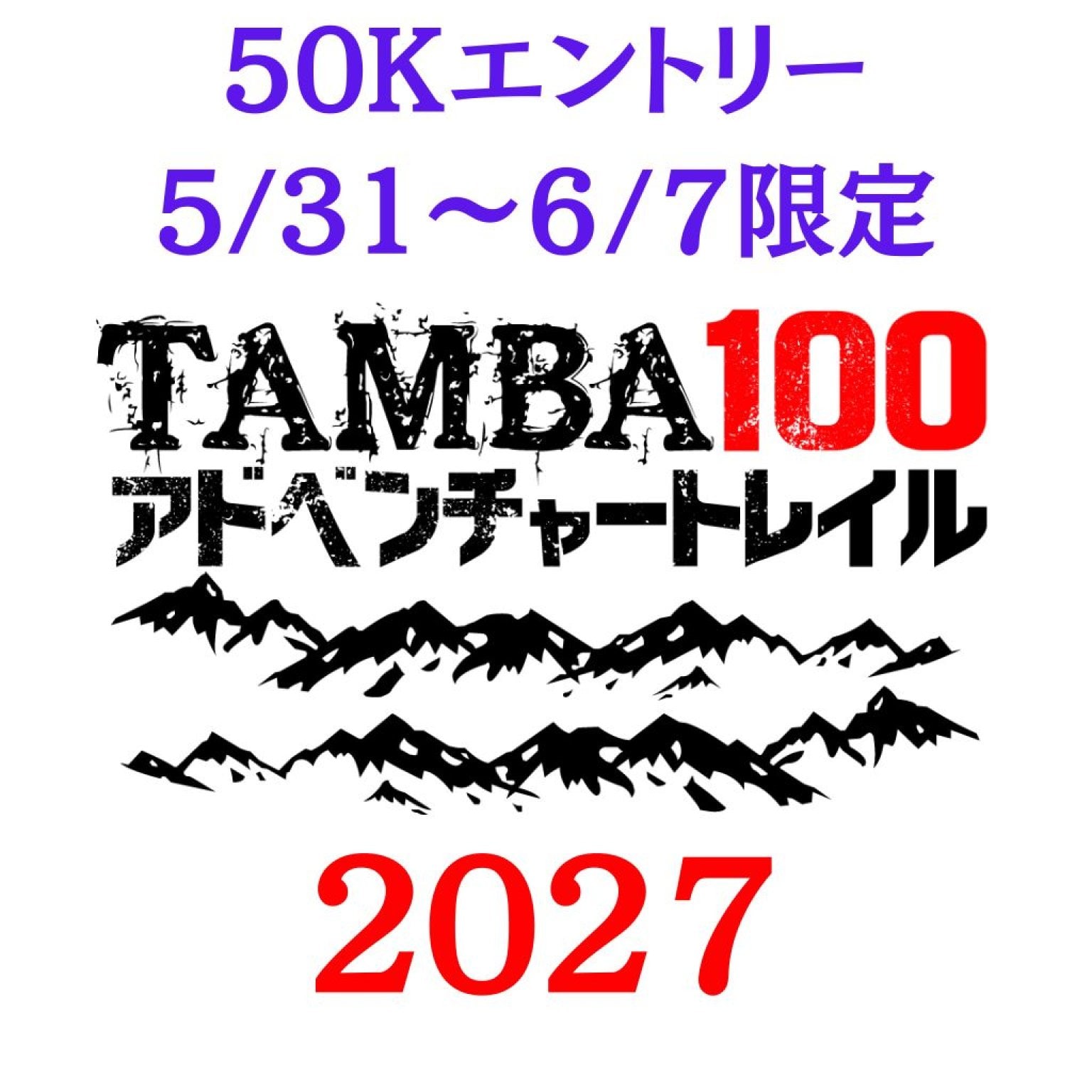 【50K】「TAMBA100アドベンチャートレイル2027」50Kエントリー
