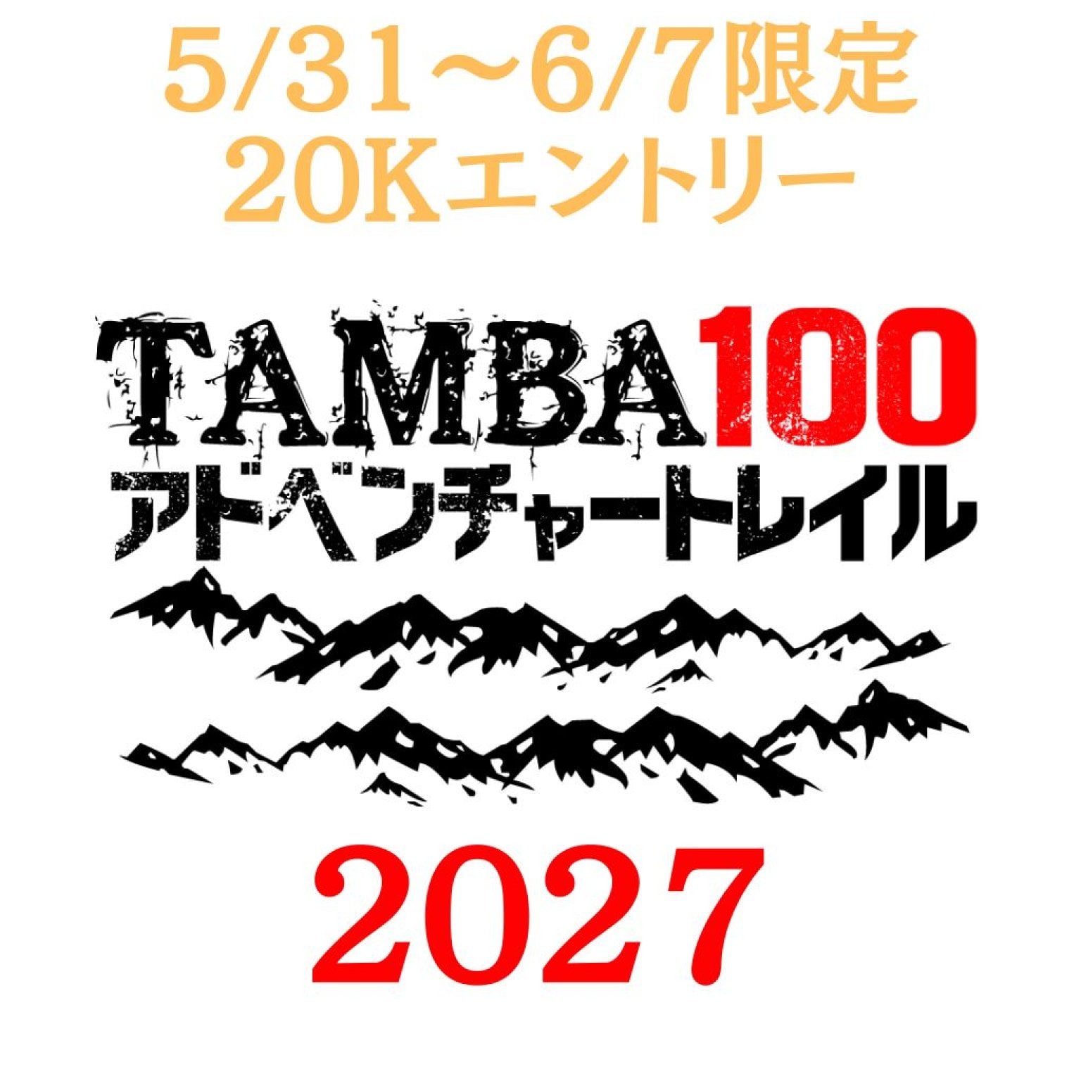 【20K】「TAMBA100アドベンチャートレイル2027」 20Kエントリー　※初級者・中高生歓迎