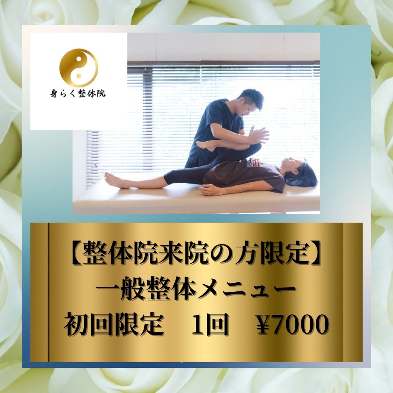 身らく整体院