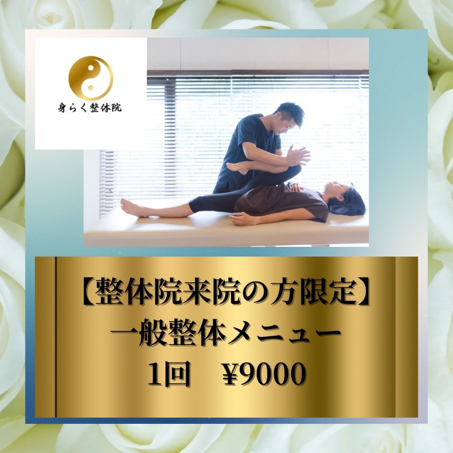 身らく整体院