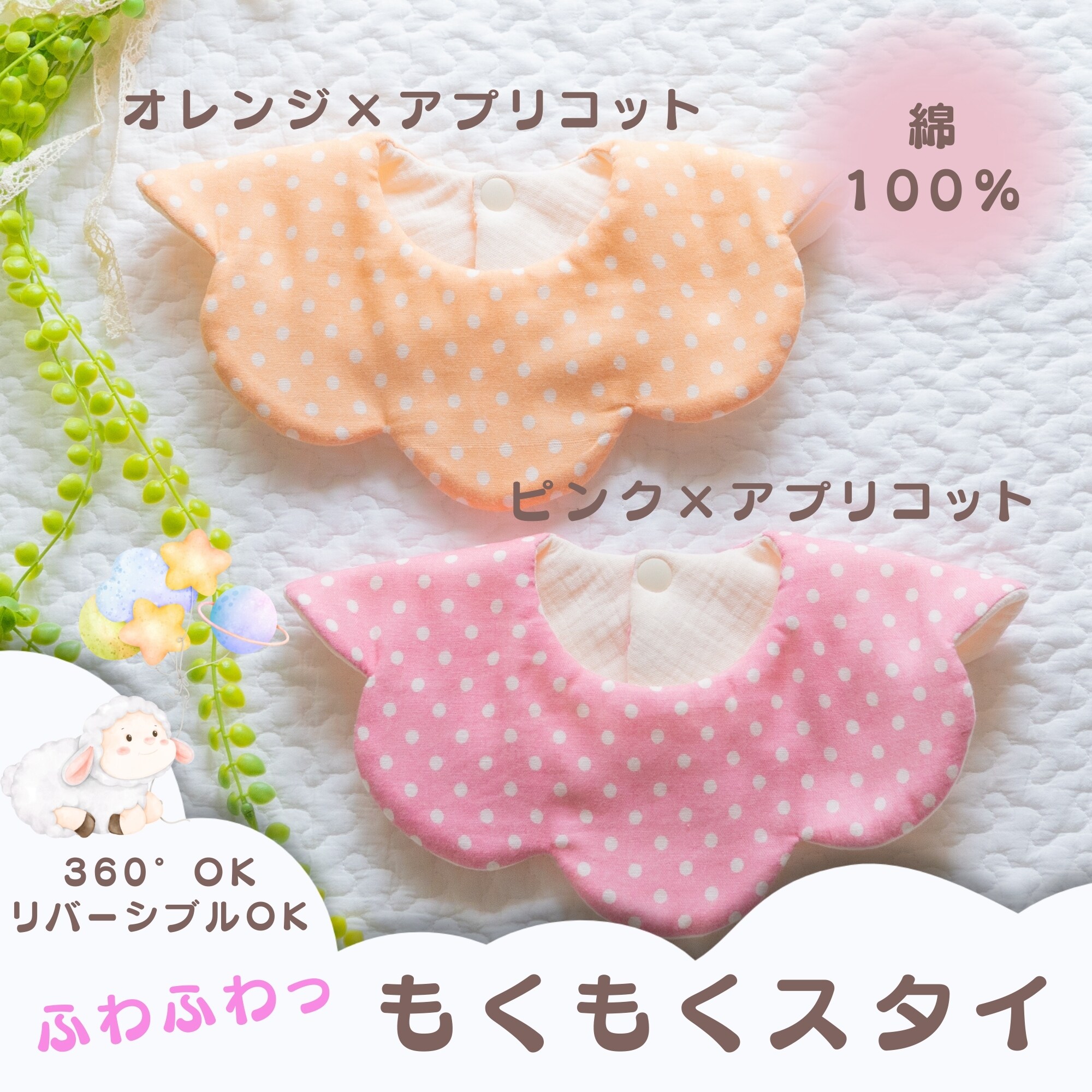 もくもくスタイ】ピンク・オレンジ系|リバーシブルガーゼスタイ|出産