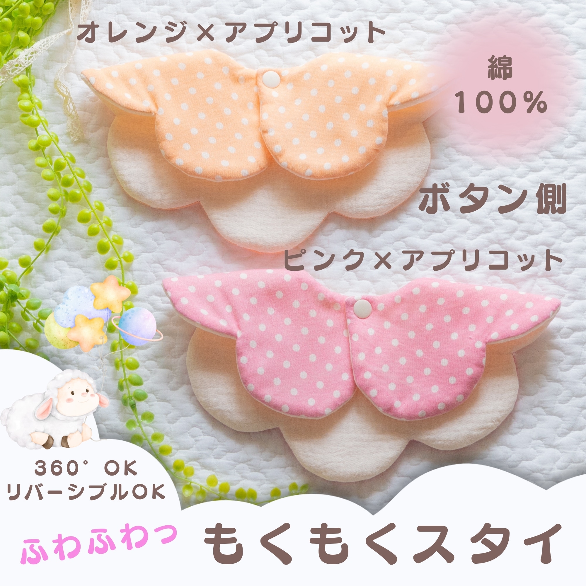 もくもくスタイ】ピンク・オレンジ系|リバーシブルガーゼスタイ|出産