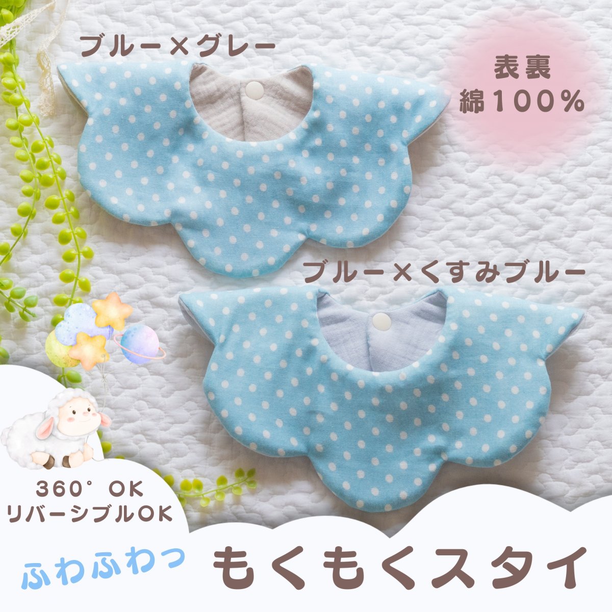もくもくスタイ】水色|リバーシブルガーゼスタイ|出産祝いやギフトにも