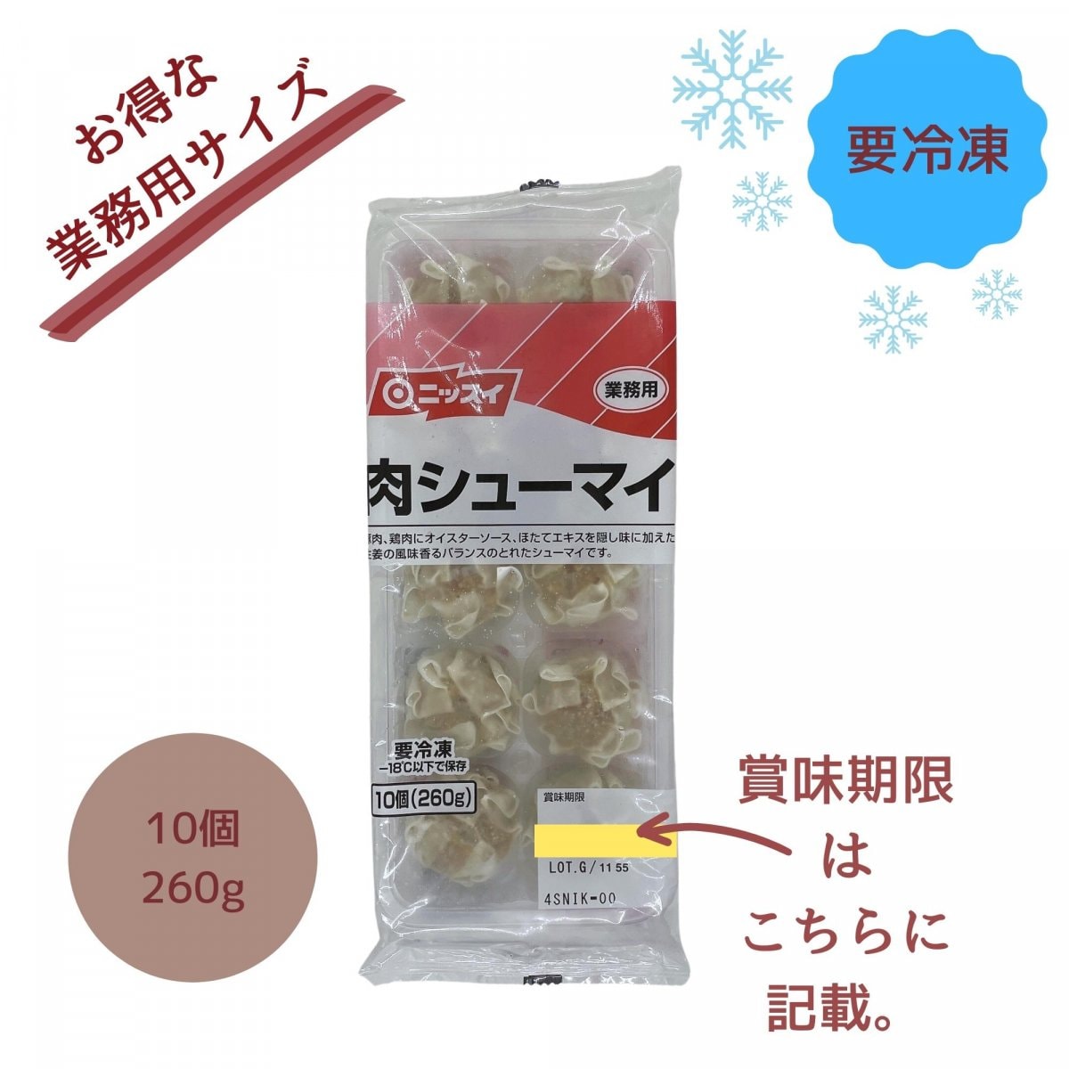 【冷凍】肉シューマイ　10個　ニッスイ