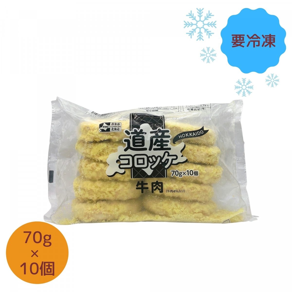 【冷凍】〈国産〉道産コロッケ 牛肉入り　モリタン　10個入り