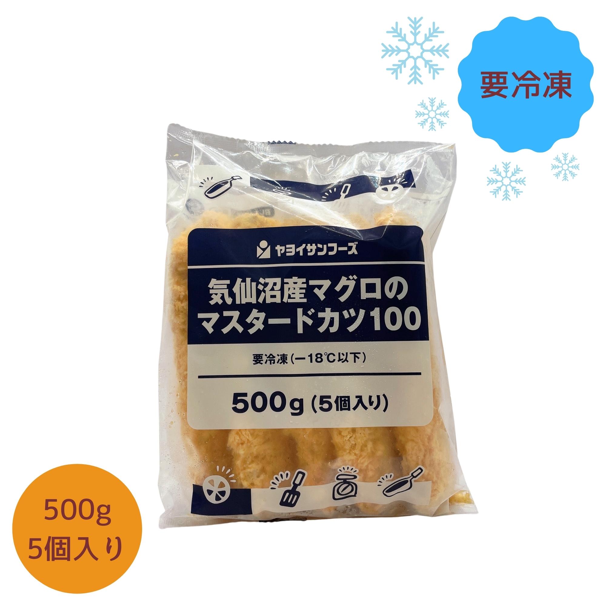 冷凍】気仙沼産マグロのマスタードカツ 100g・5個 ヤヨイサンフーズ
