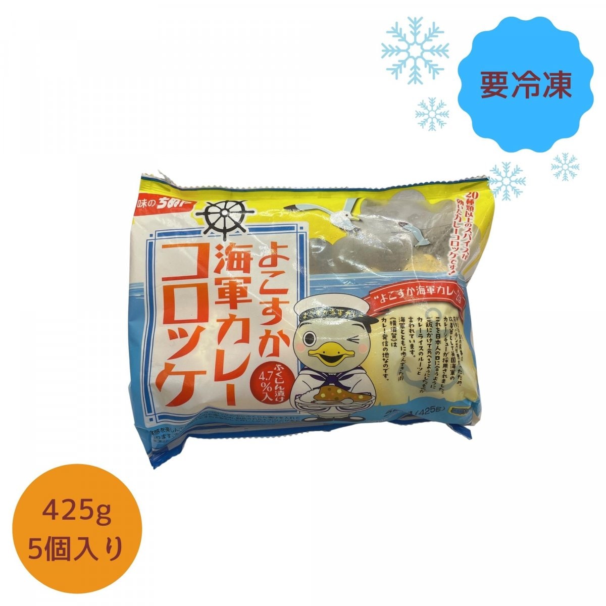 【冷凍】よこすか海軍カレーコロッケ　85g・5個入　味のちぬや