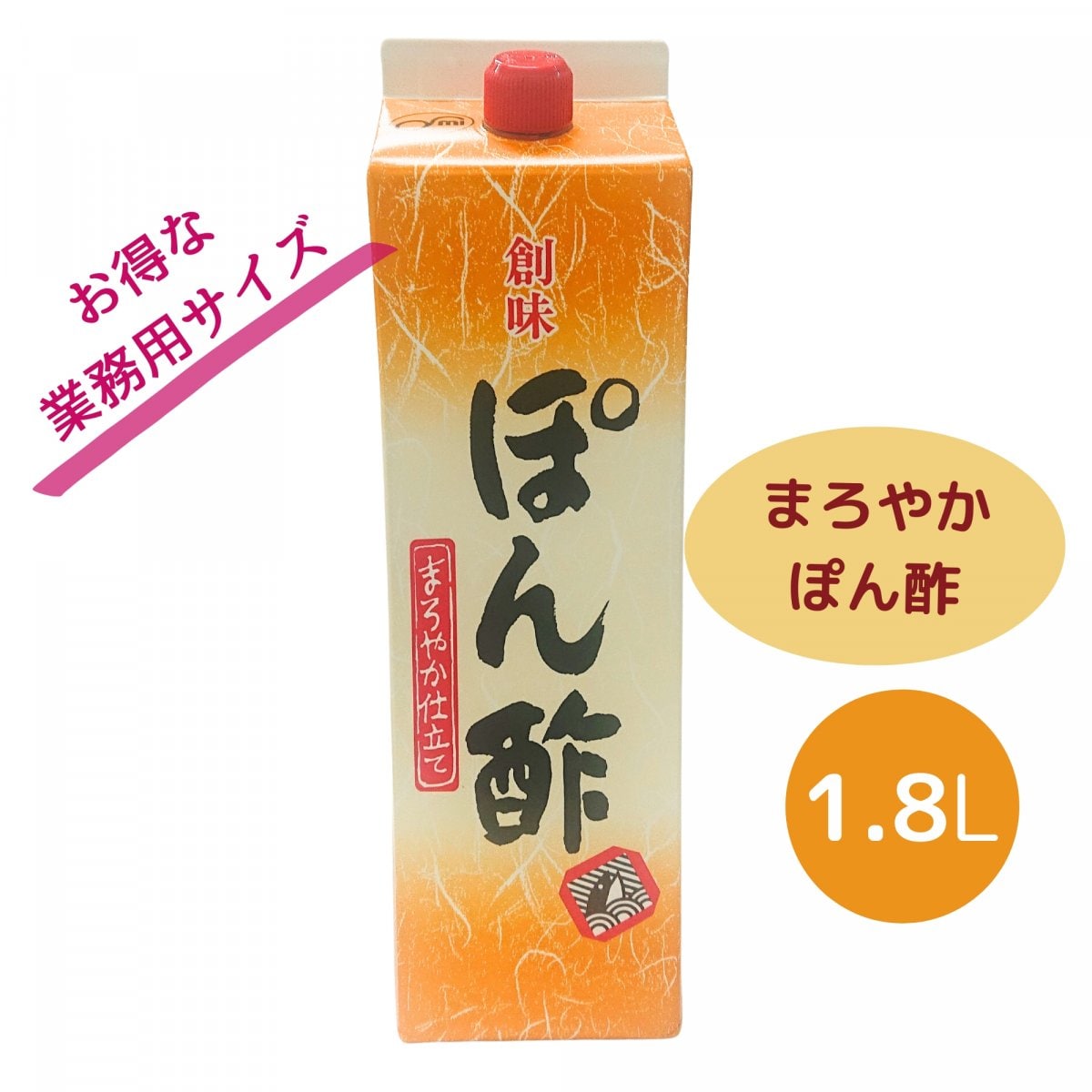 ｟常温品｠創味　ぽん酢　まろやか仕立て1.8L