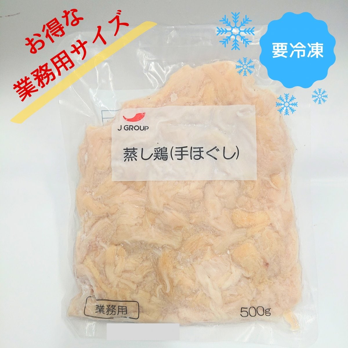 【冷凍】蒸し鶏（手ほぐし）　500ｇ　J GROUP