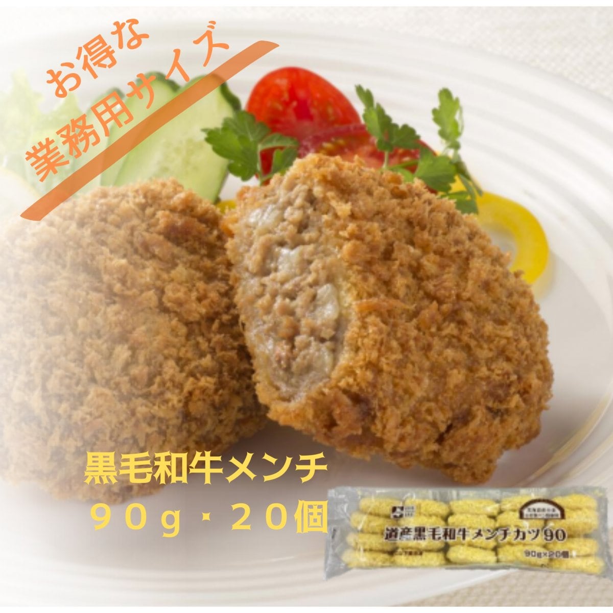 道産黒毛和牛メンチ90　【冷凍】モリタン