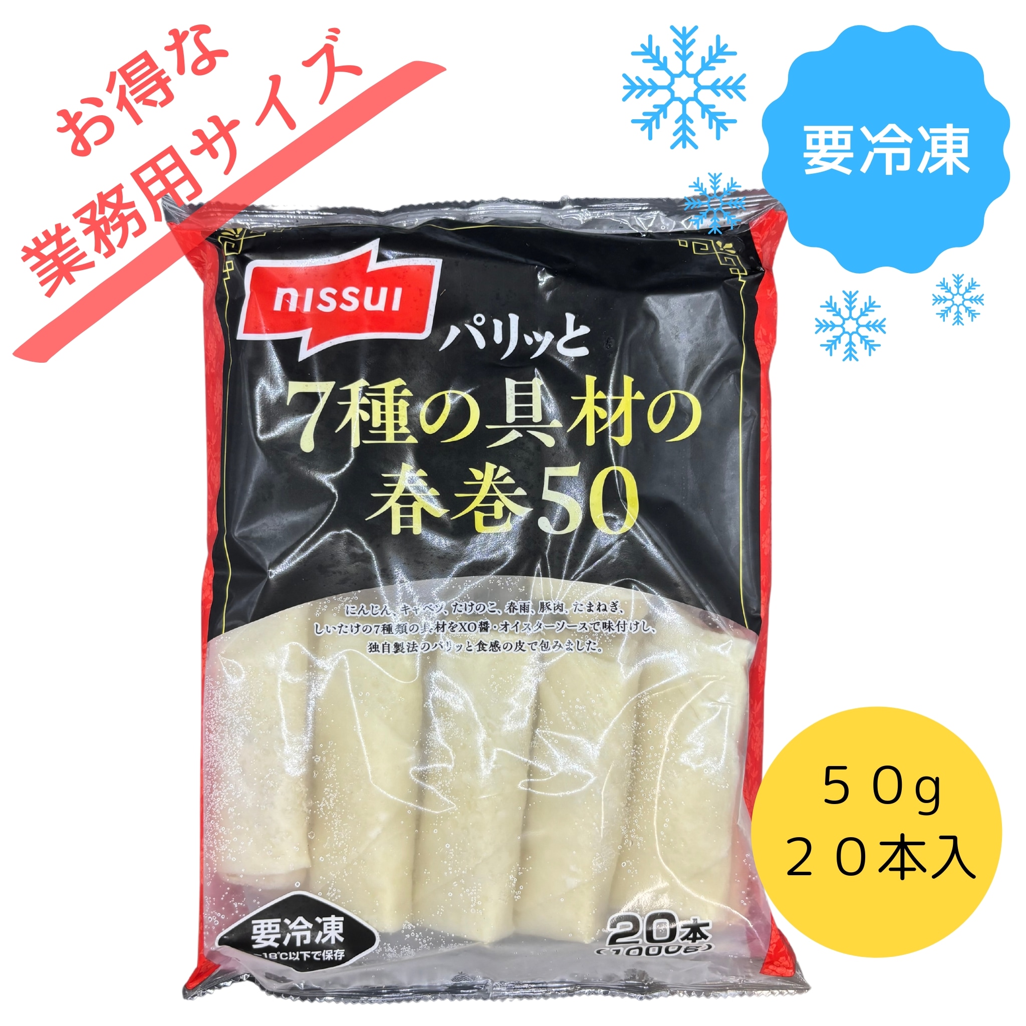 冷凍】パリッと！7種の具材の春巻50 ニッスイ【冷凍】 50g・20本入
