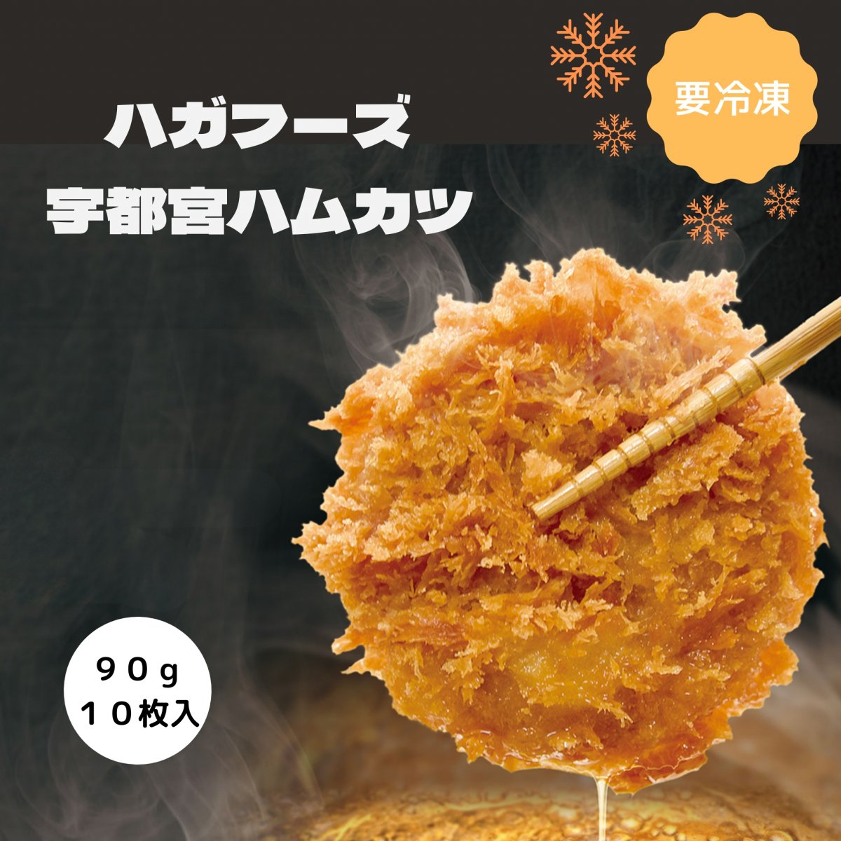 宇都宮ハムカツ　90ｇ・10個入　【冷凍】ハガフーズ
