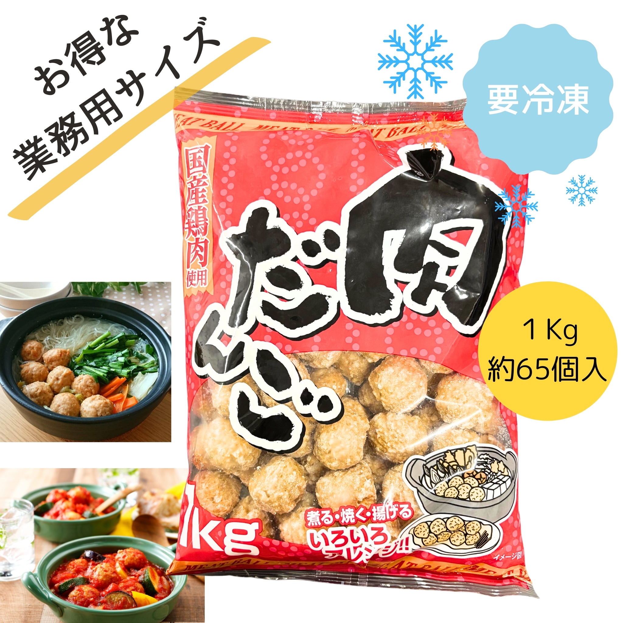 肉だんご 【冷凍】ヤマガタ食品 1Kg