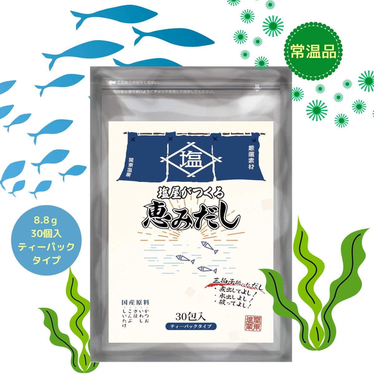 塩屋がつくる恵みだし　8.8ｇ/30個　関東塩業｟常温品｠
