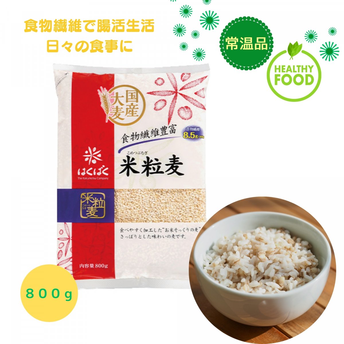 米粒麦（国内産大麦）800ｇはくばく｟常温品｠