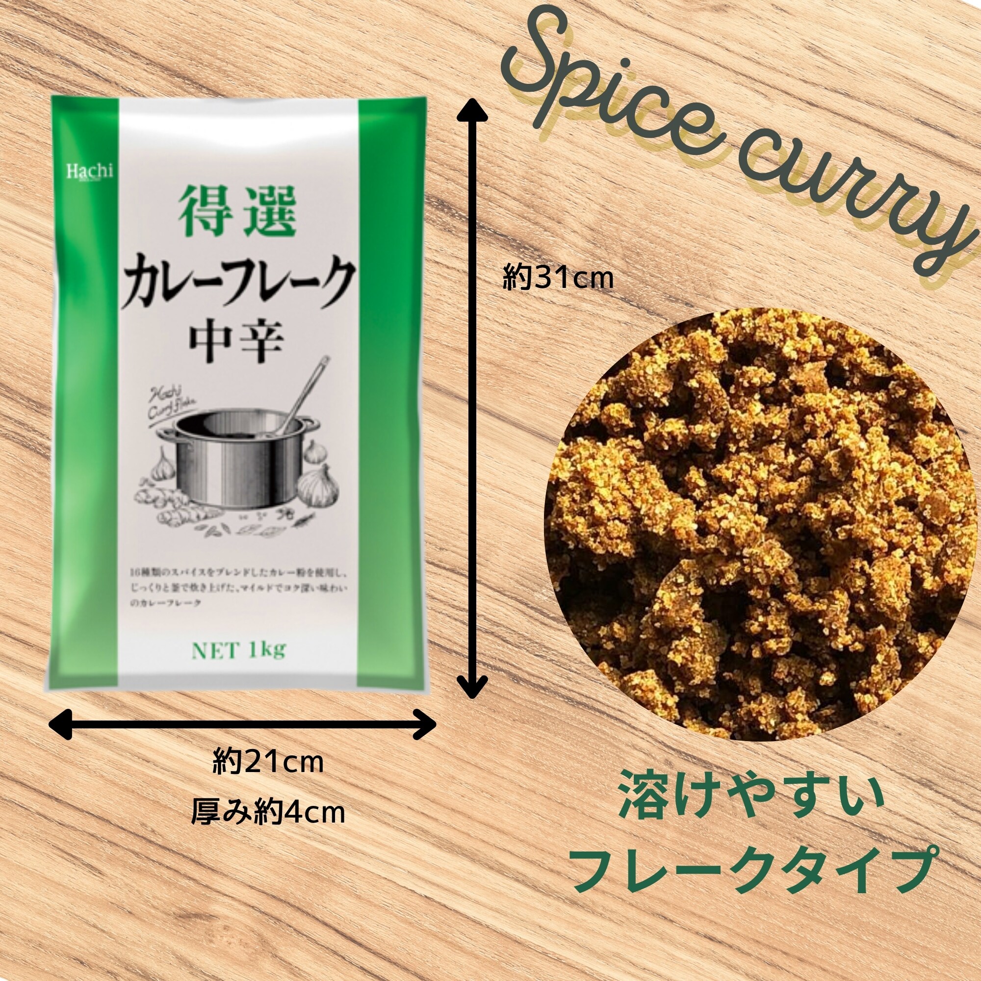天然素材　バチ　重さ約　100g 得選カレーフレーク 中辛1Kg ハチ食品｟常温品｠