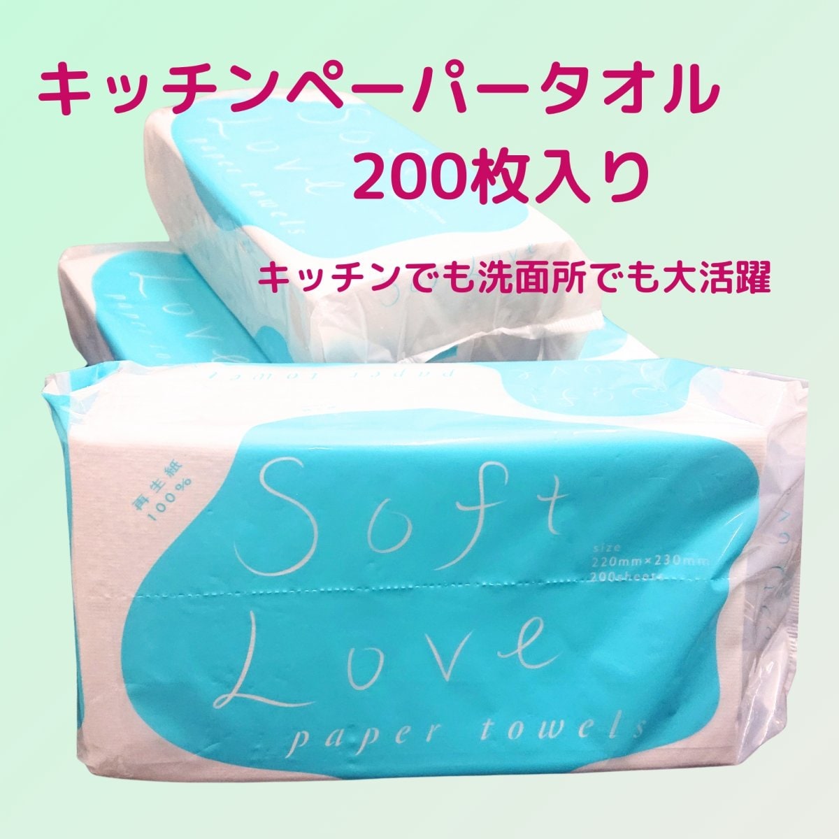 ペーパータオル　ソフトラブ　200枚