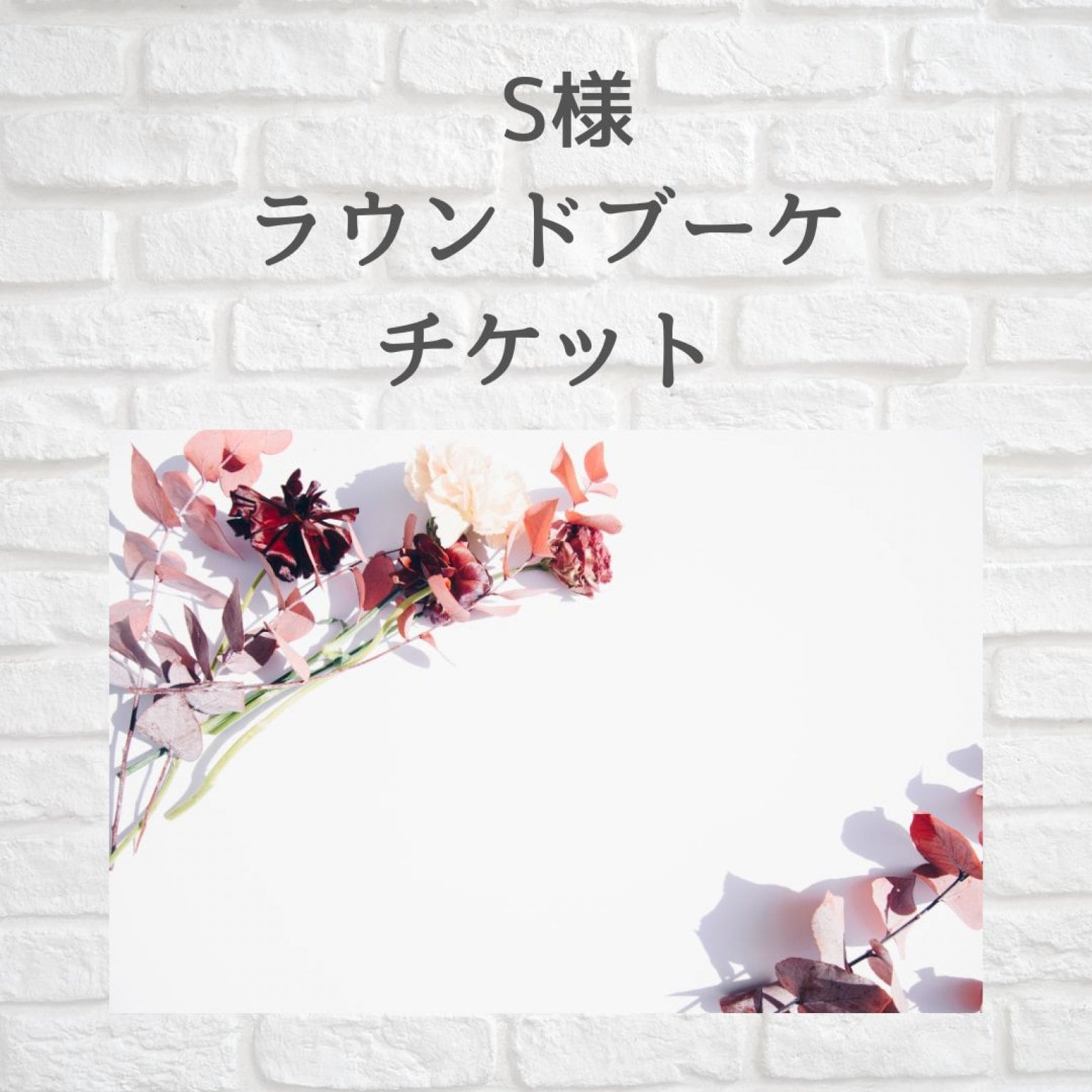 S様専用チケット