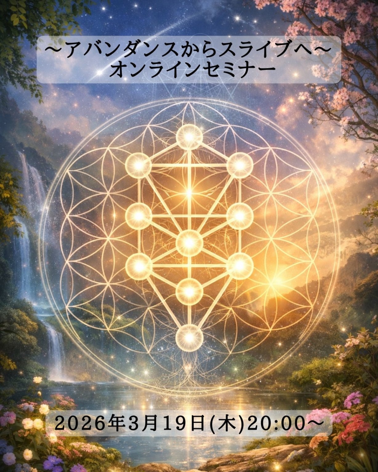 【春分の日　オンラインセミナー】〜アバンダンスからスライブへ〜