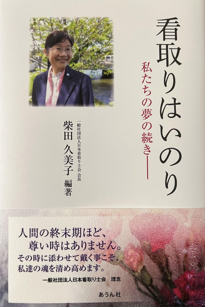 「看取りはいのり」私たちの夢の続き