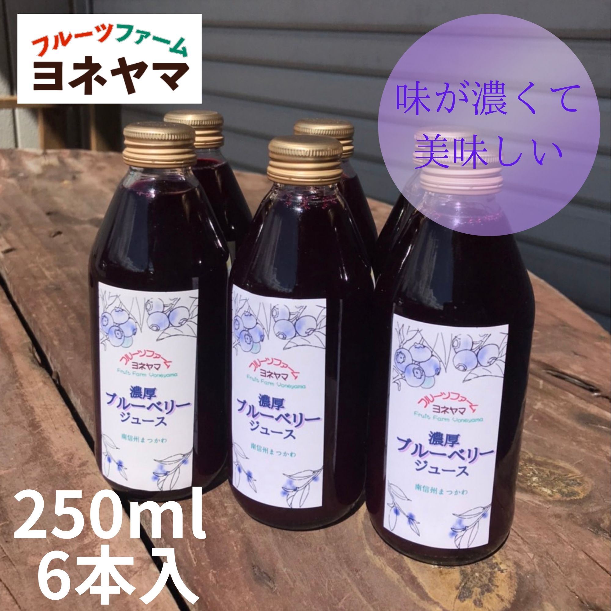 ブルーベリージュース/250ml×6本入|長野県松川町フルーツファーム