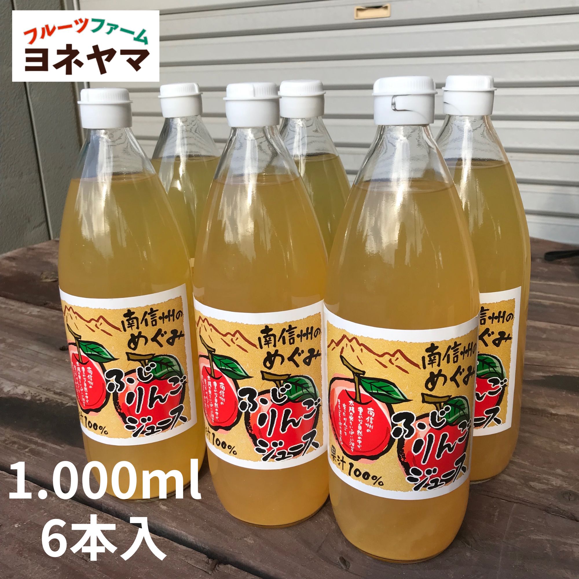 6本入/りんごジュース/1000ml|長野県松川町フルーツファームヨネヤマ