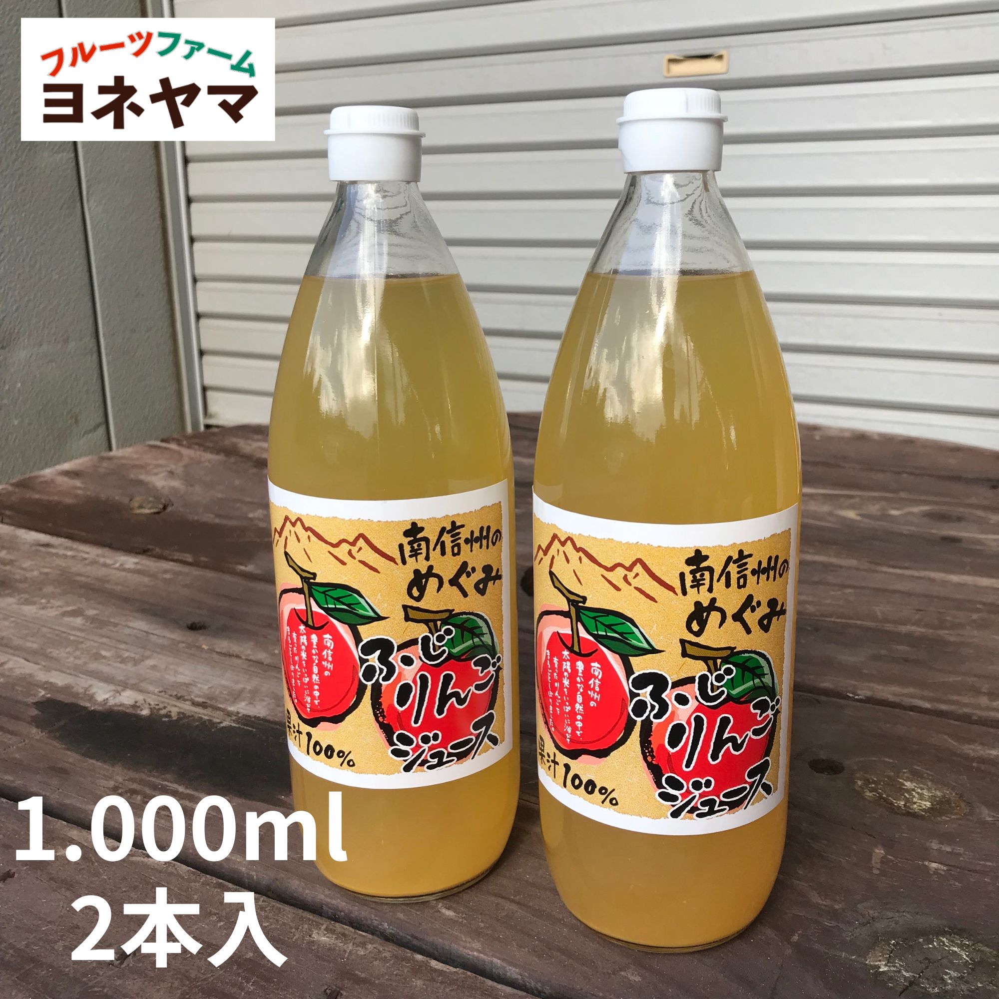 2本入/りんごジュース/1000ml|長野県松川町フルーツファームヨネヤマ