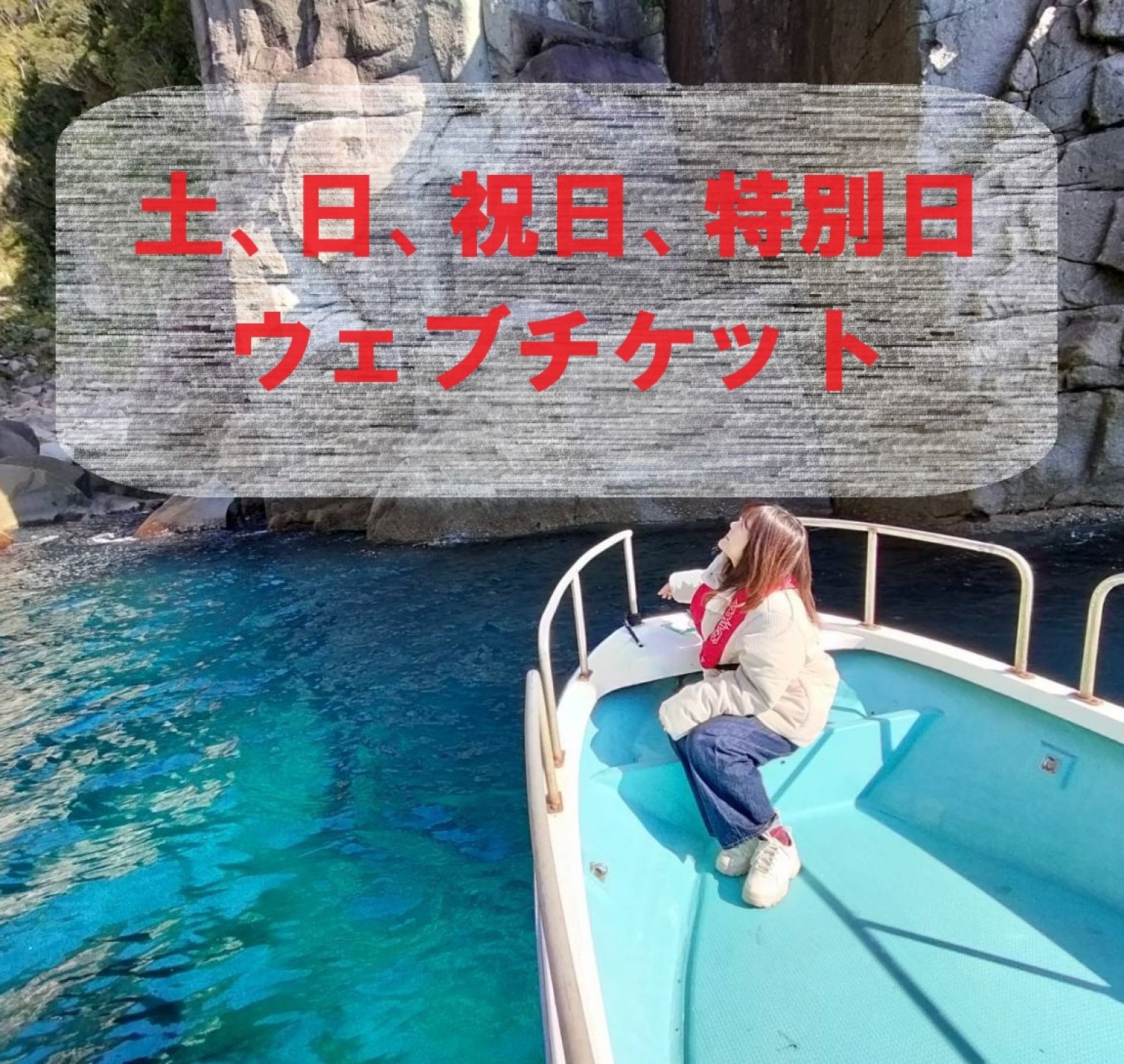 【オハイの環わり】絶景巡り オハイクルージング 【土、日、祝日、その他特別日】