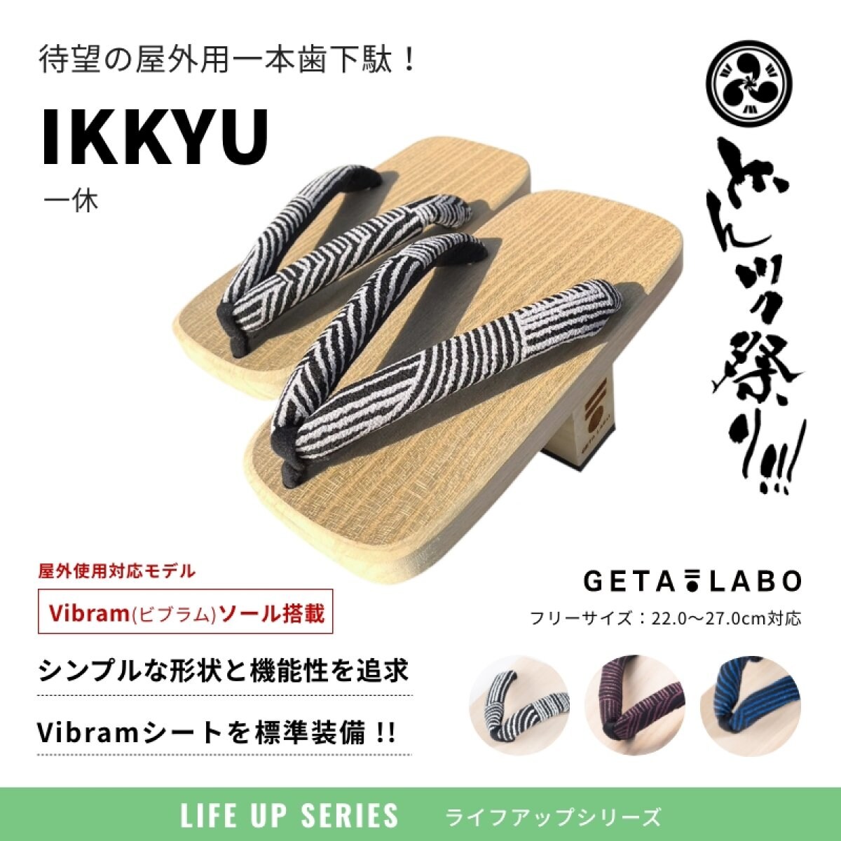 7月24日から31日までの限定高ポイント発売|どんツク!!!祭り限定｜一本歯下駄【ikkyu】一休｜室外対応｜散歩｜お買い物｜お出かけ｜気軽に一本歯下駄を楽しみたい人向け｜下駄トレーニング｜GETA LABOでGETAトレ