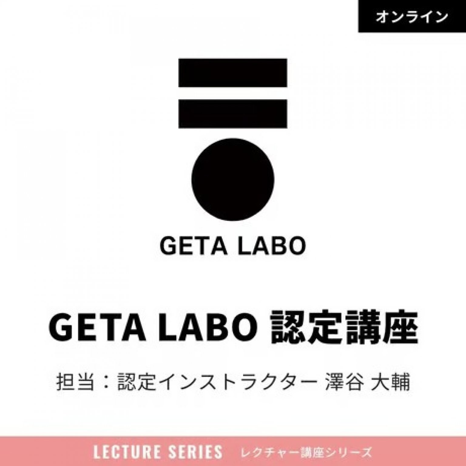 「GETA LABO」認定講座　2h座学『GETALABOの仕組み』　１h技術『美構造開脚メソッド×GETAトレ』(認定者限定特典あり）