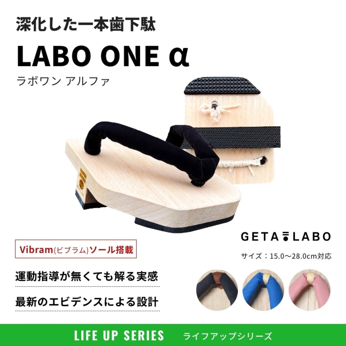 一本歯下駄【LABO ONE α／ラボワン アルファ】｜一足目にオススメ｜室外対応｜姿勢改善｜柔軟性UP｜代謝...
