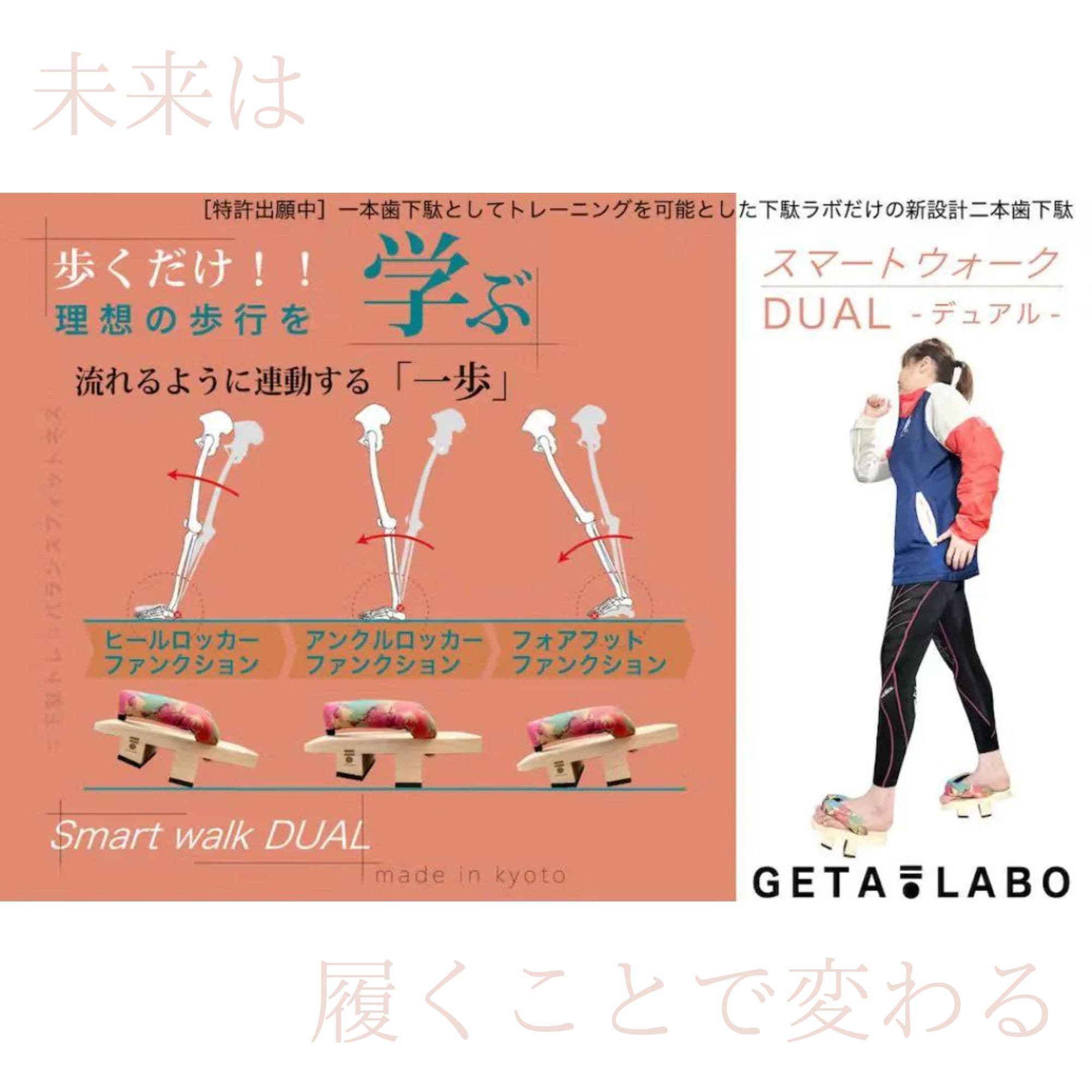 二本歯下駄【Smart walk DUAL/スマートウォーク デュアル】
