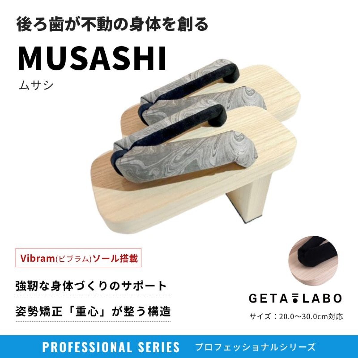 一本歯下駄【MUSASHI】ムサシ｜姿勢矯正・ブレない体幹づくり｜治療｜下駄トレーニング｜GETA LABOでGET...