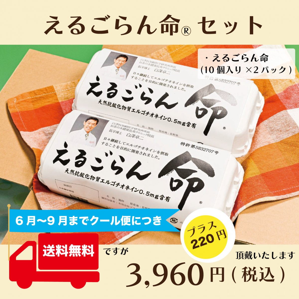 【高級たまご】えるごらん命セット20個(10個入り×2パック)