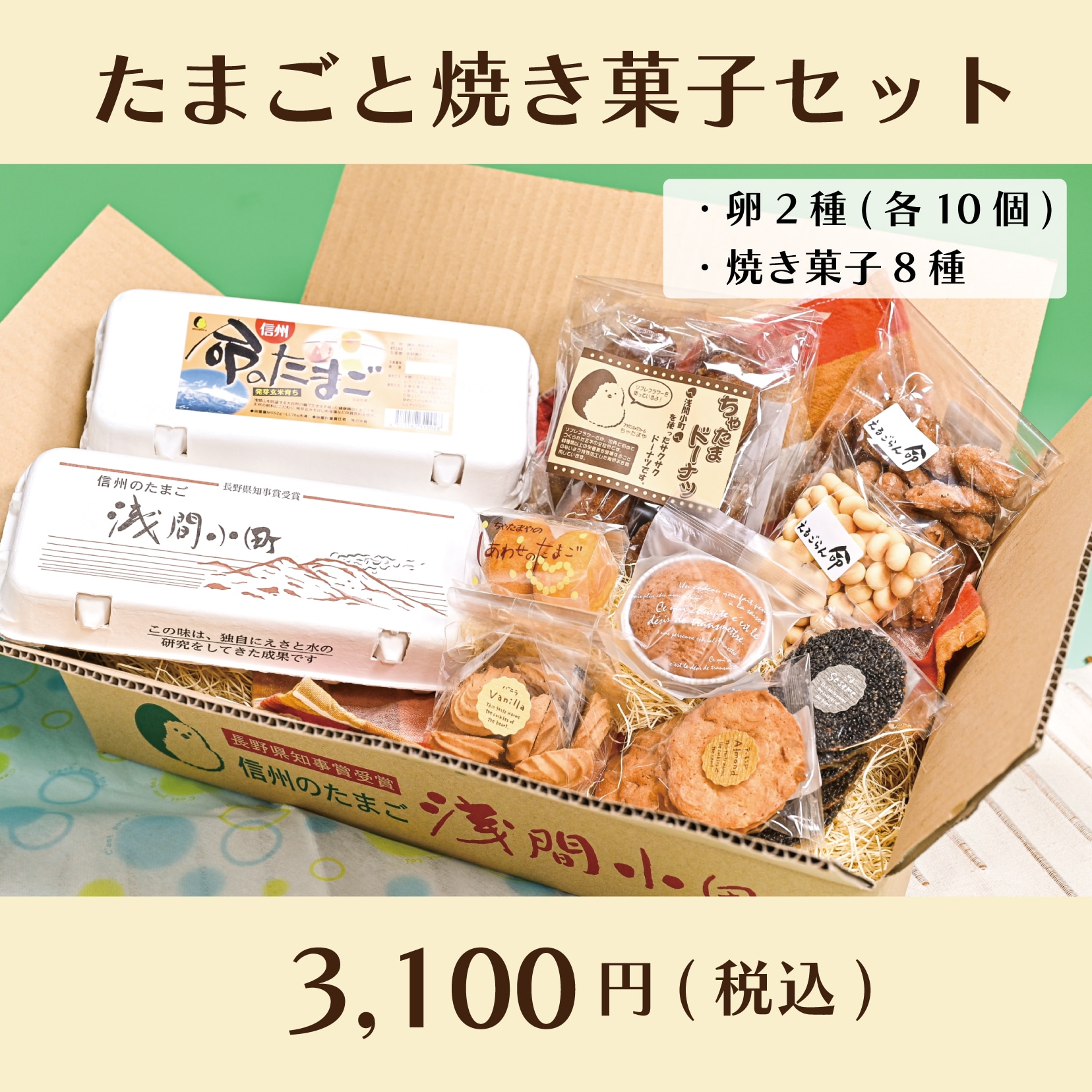 たまごと焼き菓子セット( たまご各10個×2種、焼き菓子8種 )〜ちゃ 