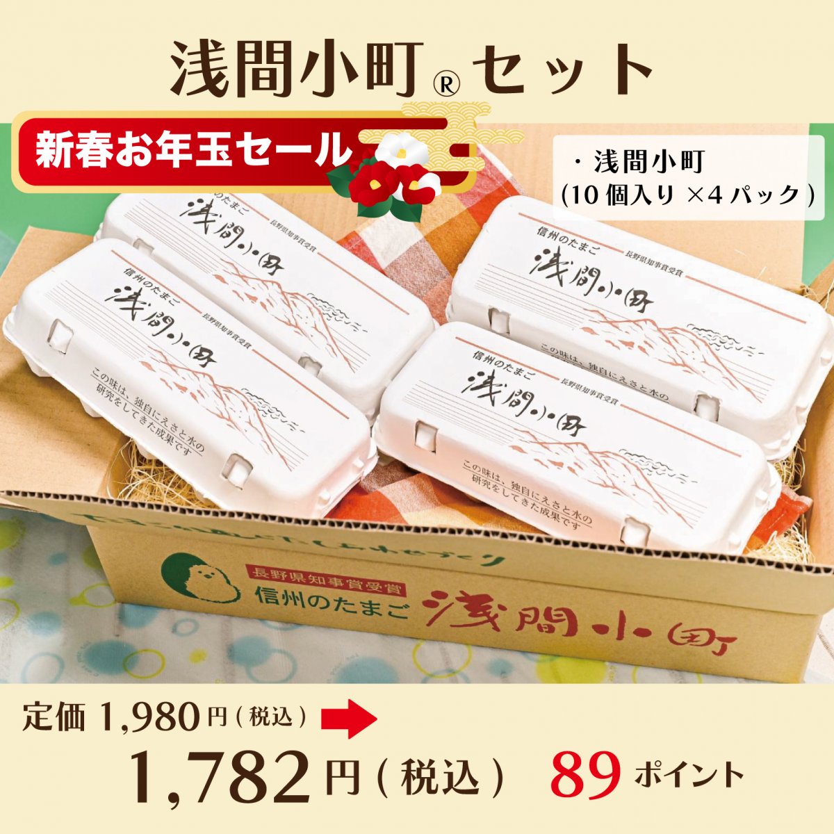 【長野県知事賞受賞たまご】浅間小町セット40個(10個入り×4パック)〜ちゃたまやがこだわり続けた本当に美味しい卵〜高ポイント中!!