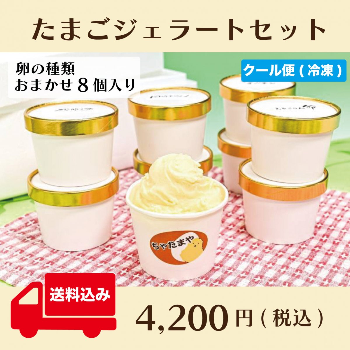 たまごジェラートセット( おまかせ8個入り ) ※クール便(冷凍)〜ちゃたまや自慢の卵たっぷりスイーツ〜