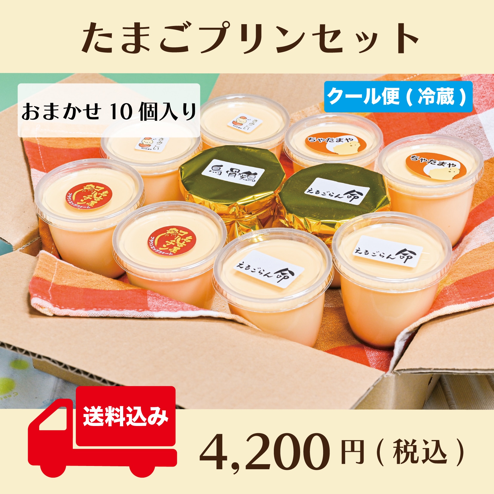 たまごプリンセット( おまかせ10個入り ) ※クール便(冷蔵)〜ちゃたまや